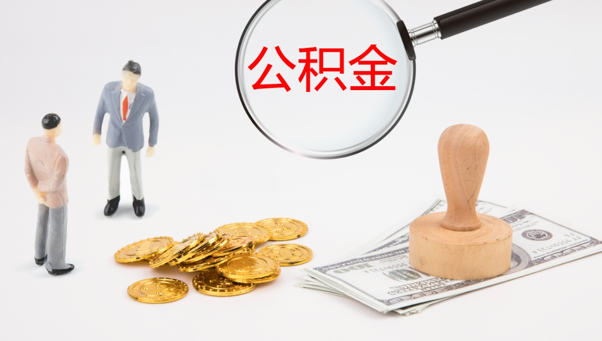 双峰公积金离开能提出吗（公积金离职才能取吗）