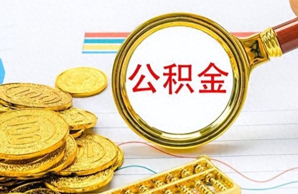 双峰离职后租房公积金怎么取（离职后租房提取公积金）